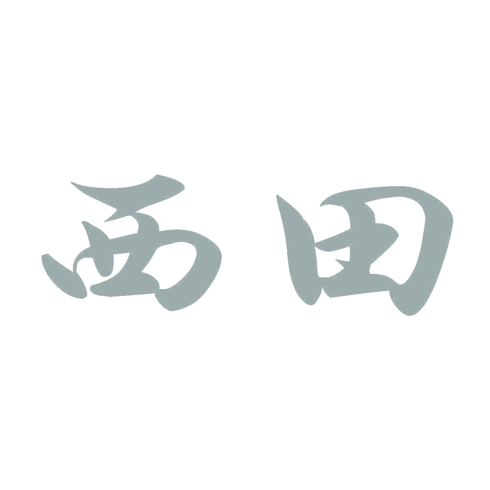 西田 10