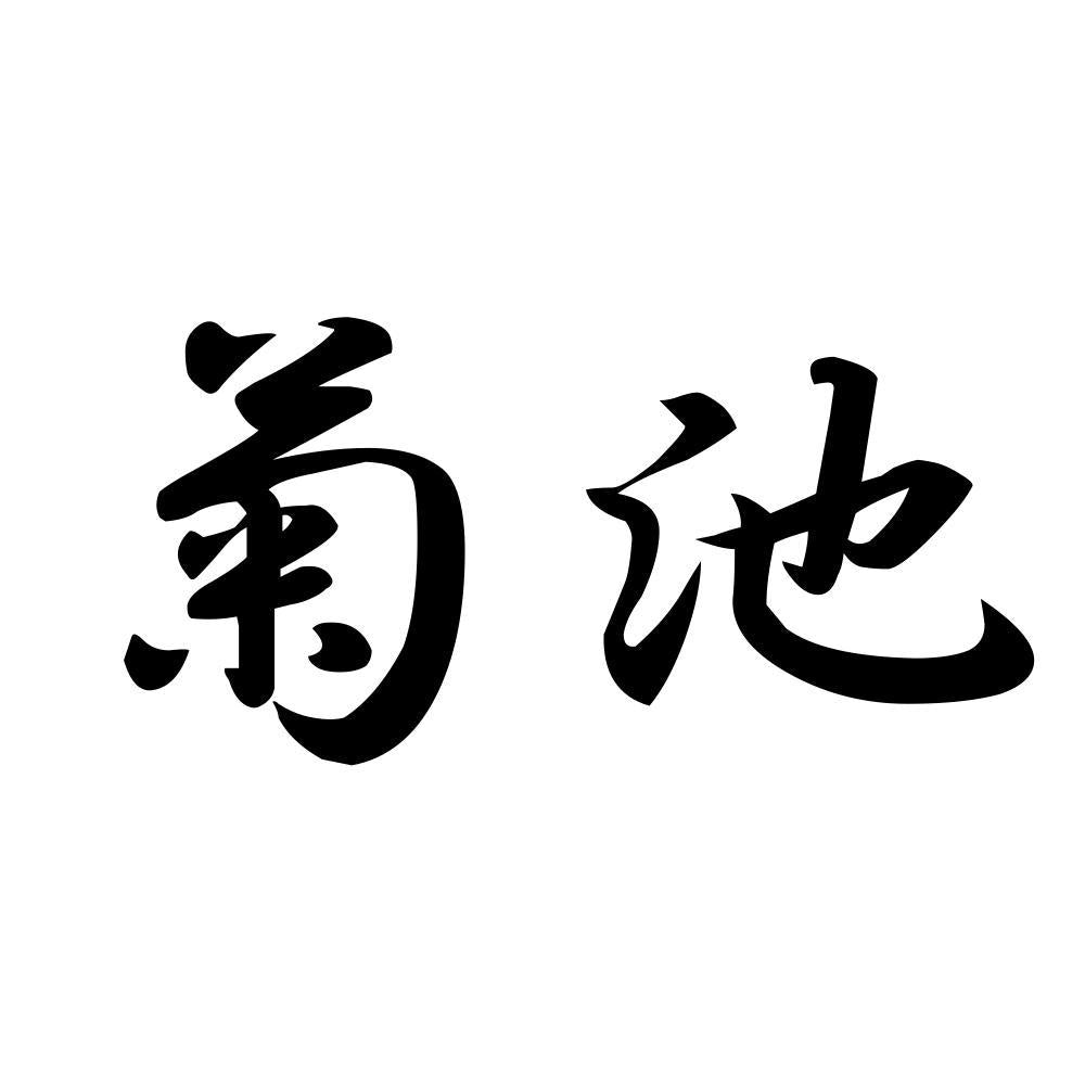 菊池