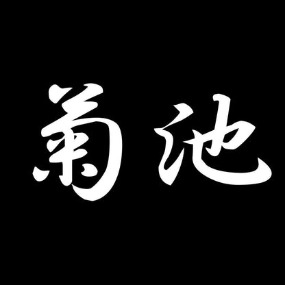 菊池 7