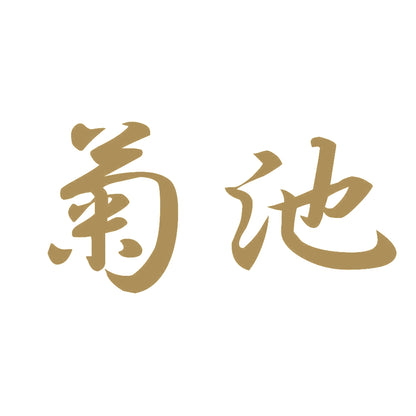 菊池 9