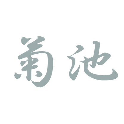 菊池 10