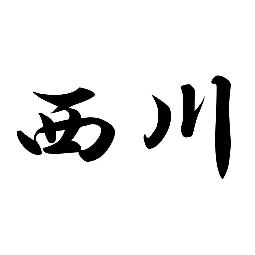 西川