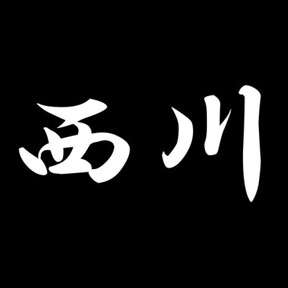 西川 7