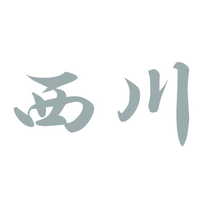 西川 10