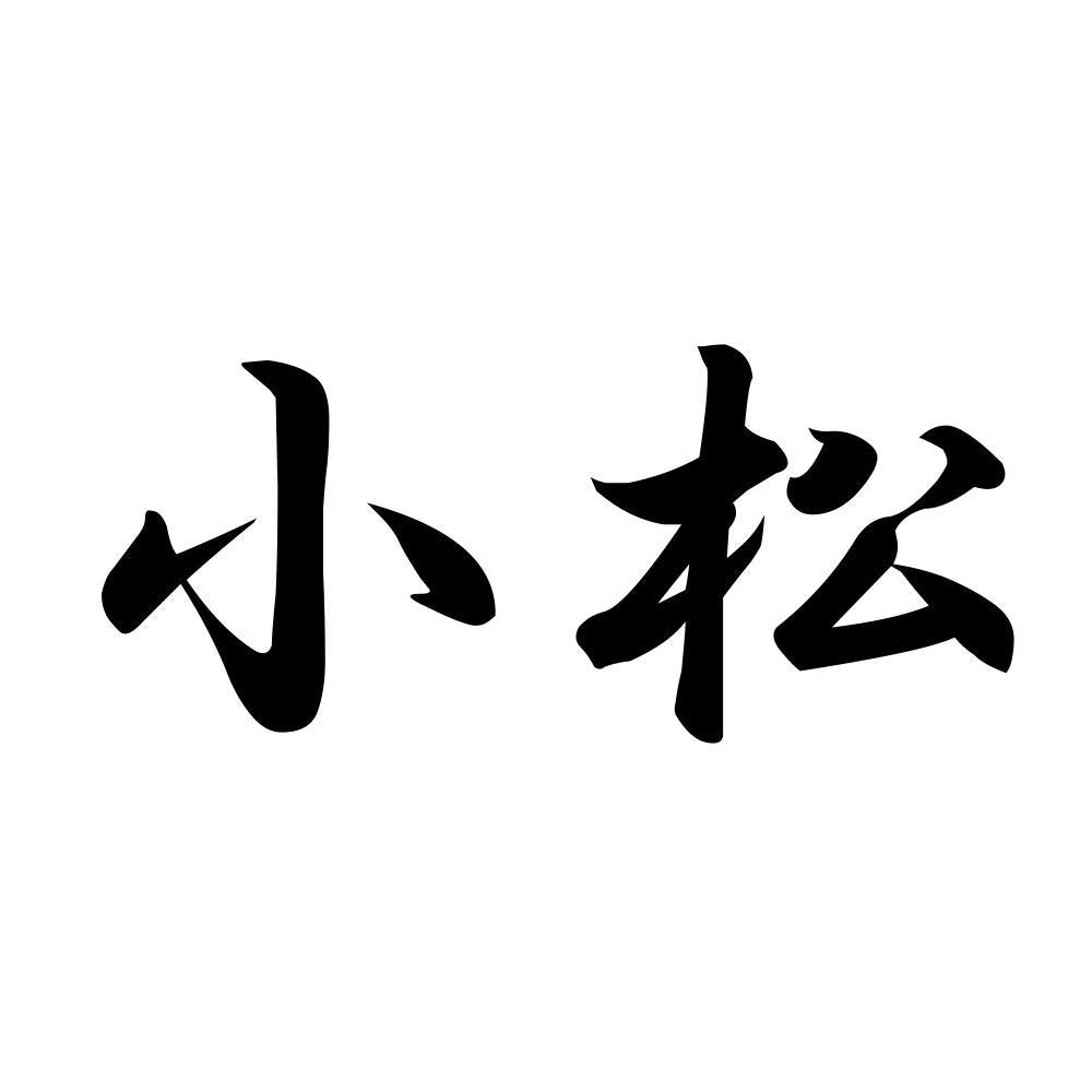 小松