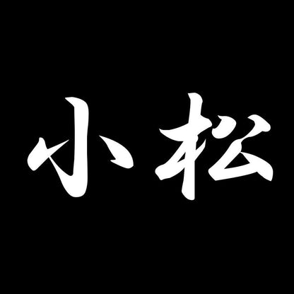 小松 7