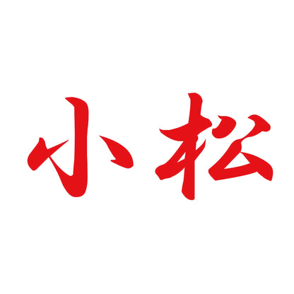 小松 8