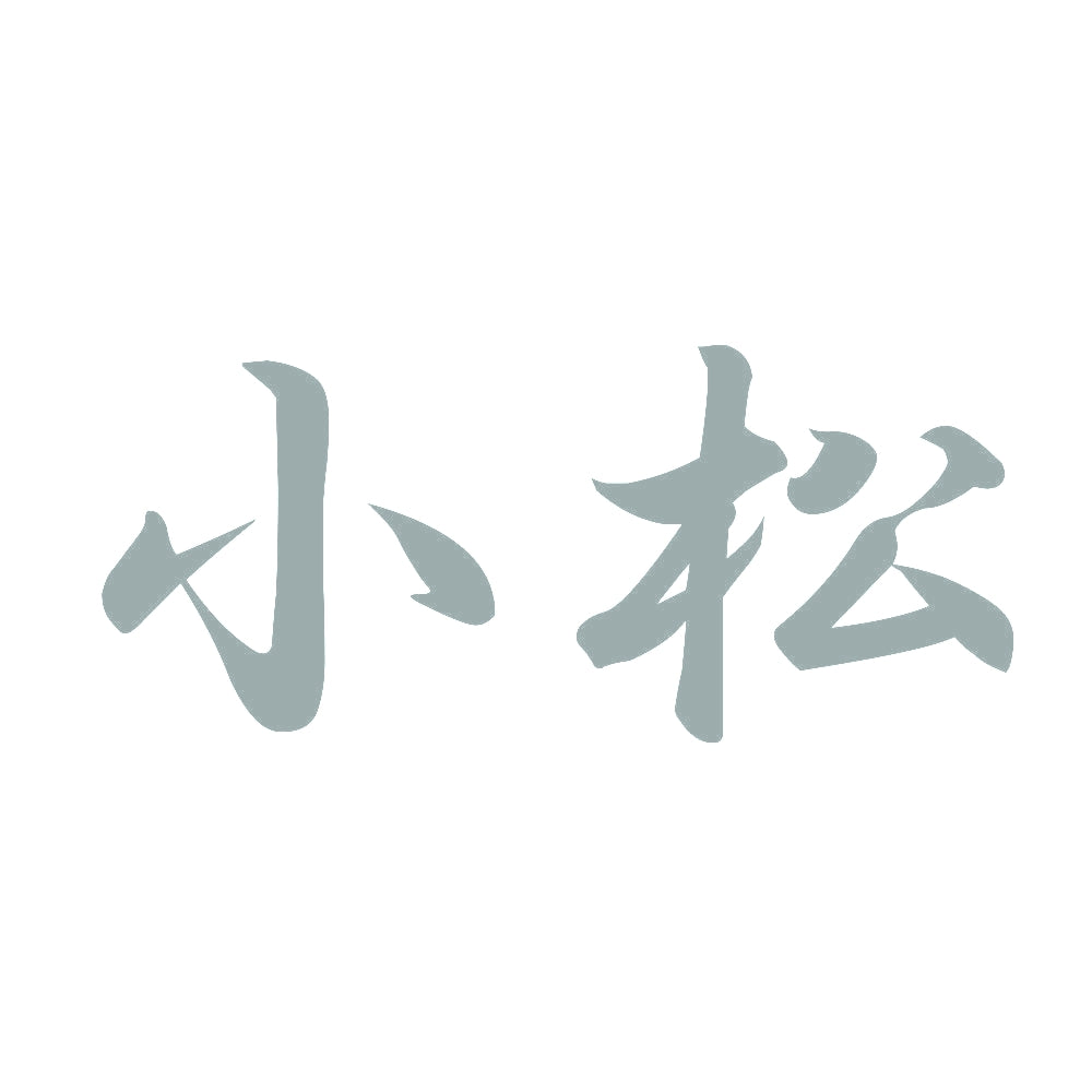 小松 10