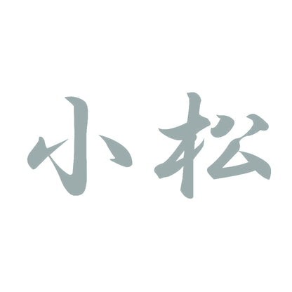 小松 10