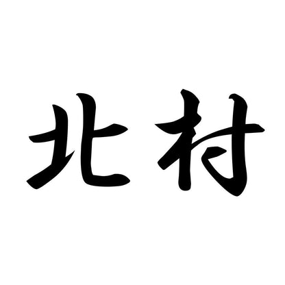 北村