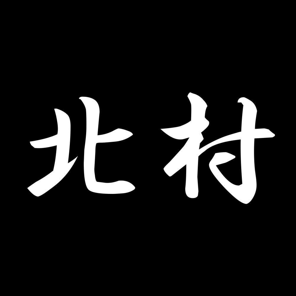 北村 7