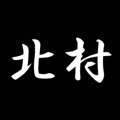 北村 7
