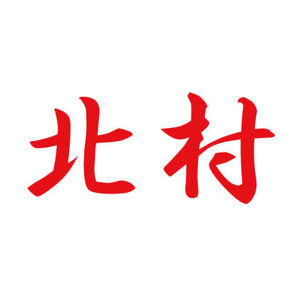北村 8