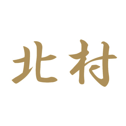 北村 9