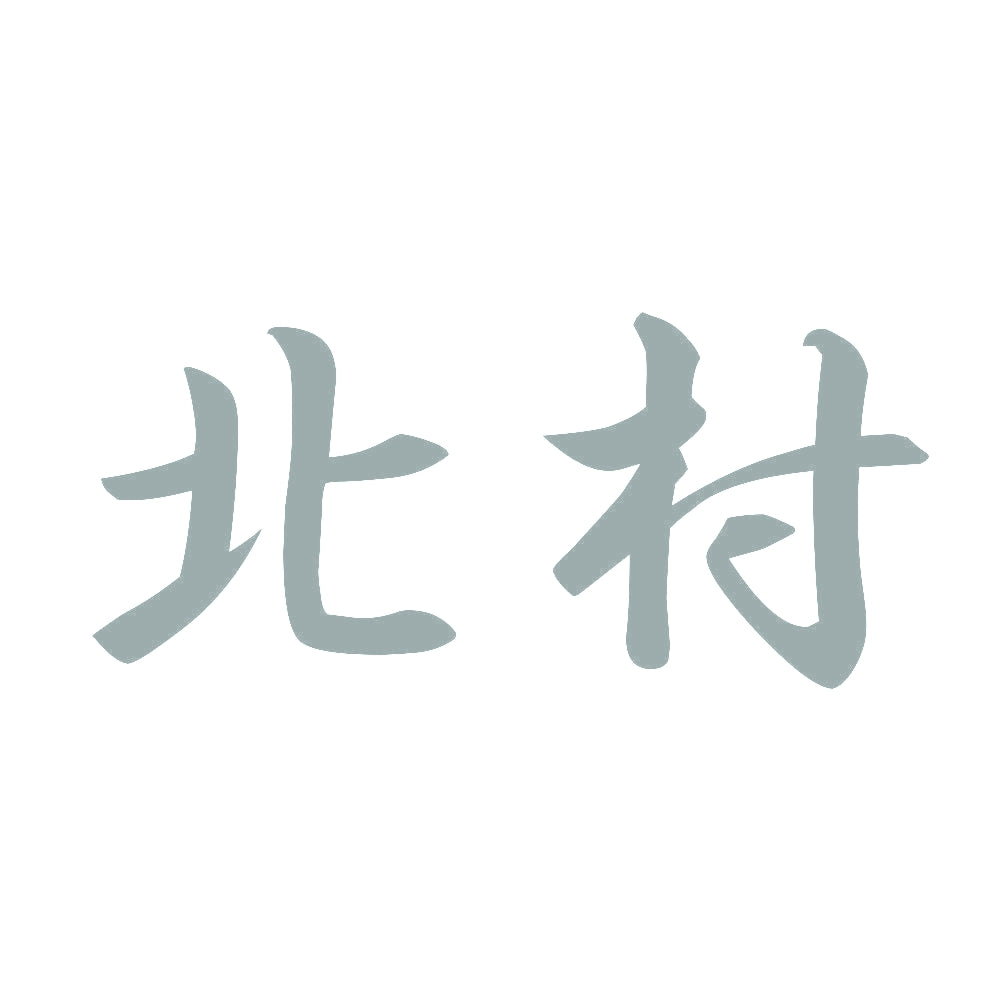 北村 10