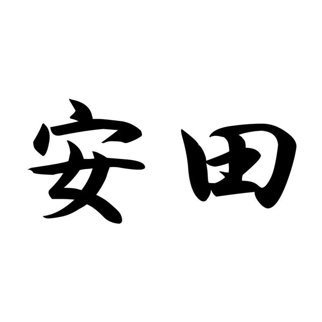 安田