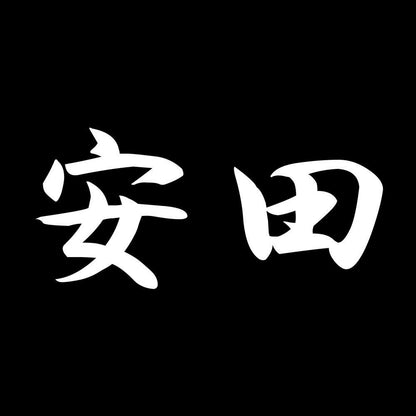 安田 7