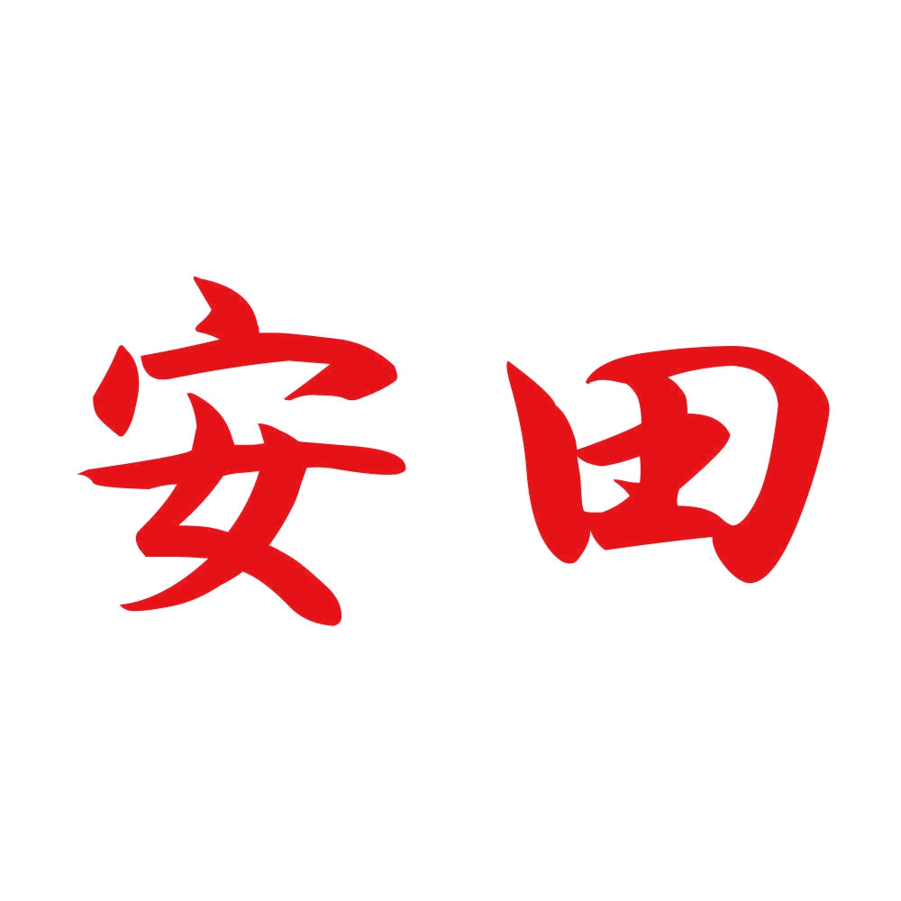 安田 8