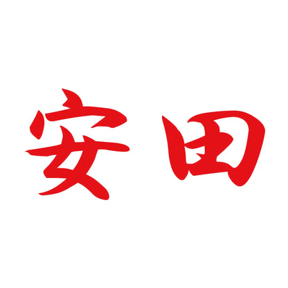 安田 8