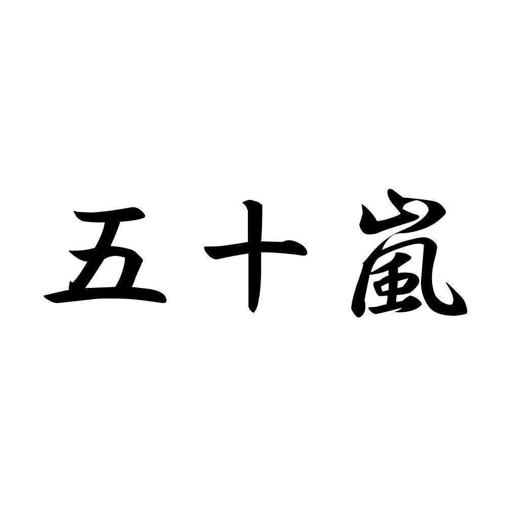 五十嵐