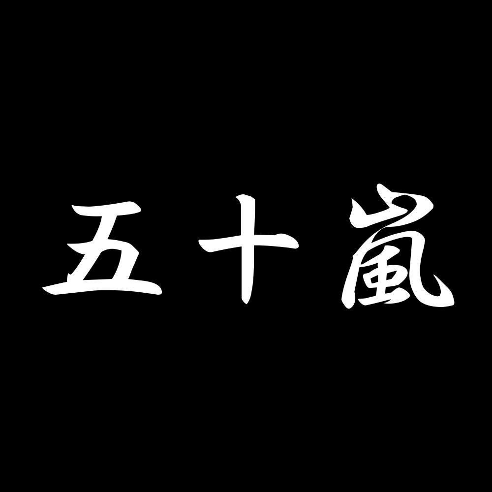 五十嵐 7