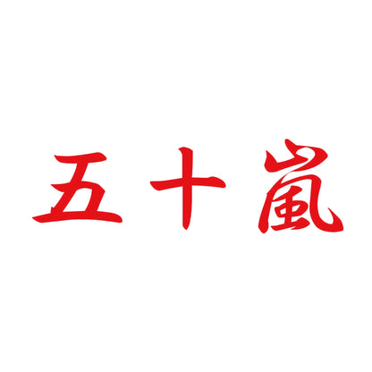 五十嵐 8
