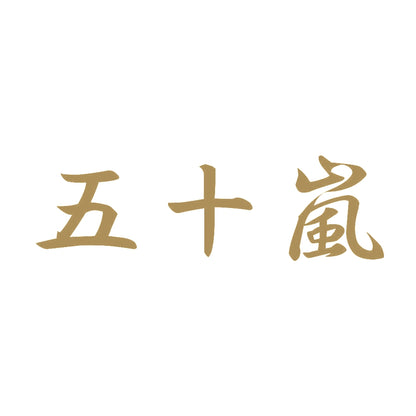 五十嵐 9