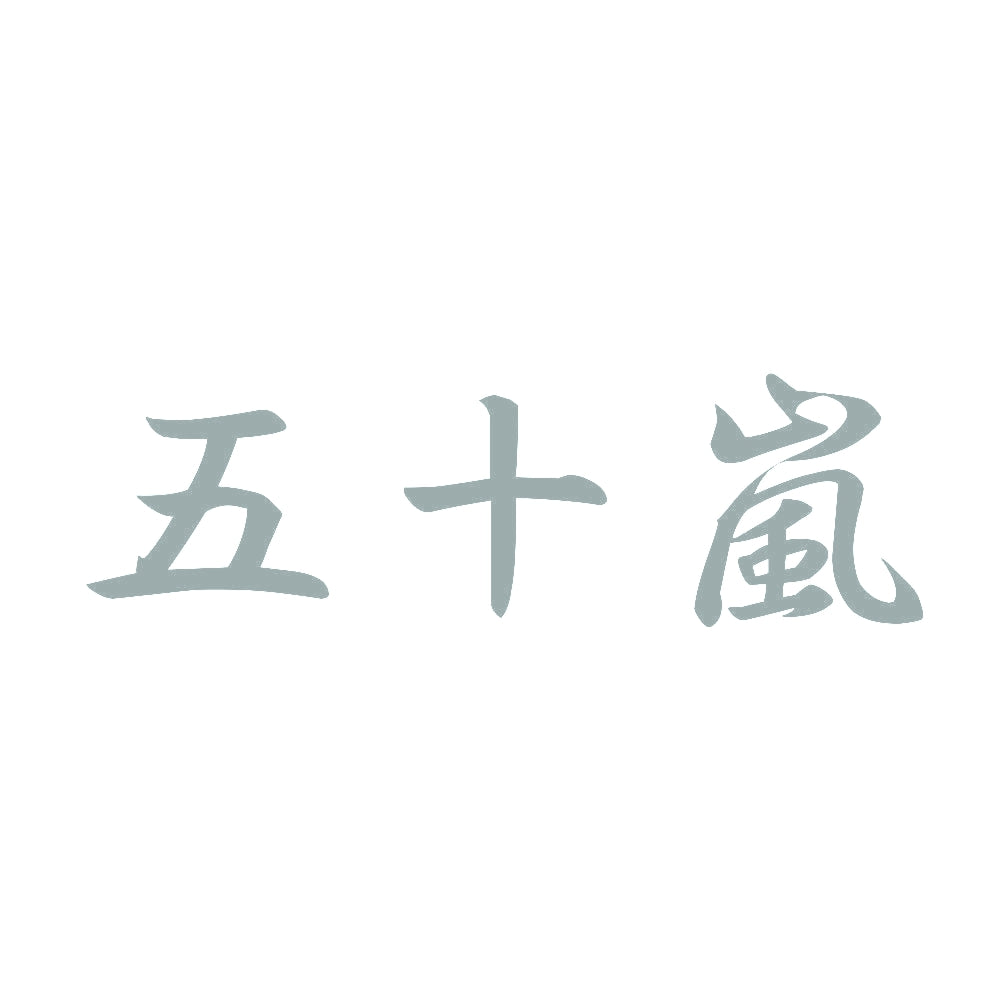 五十嵐 10