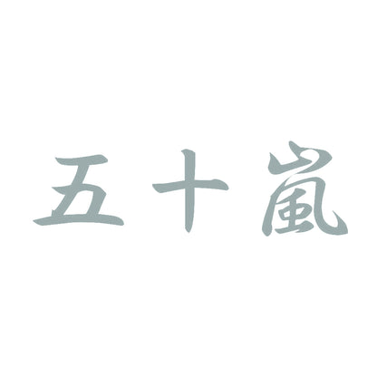 五十嵐 10
