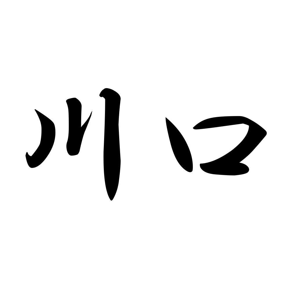 川口
