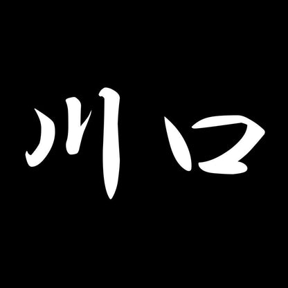 川口 7