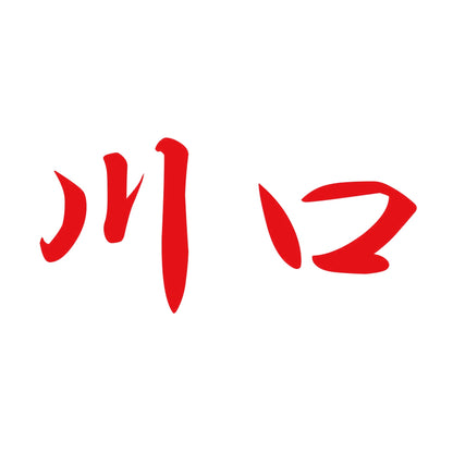 川口 8