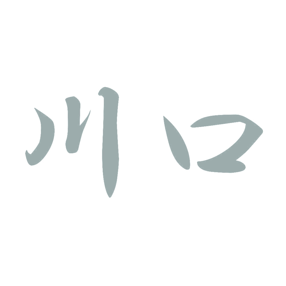 川口 10