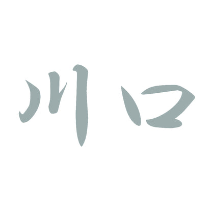 川口 10