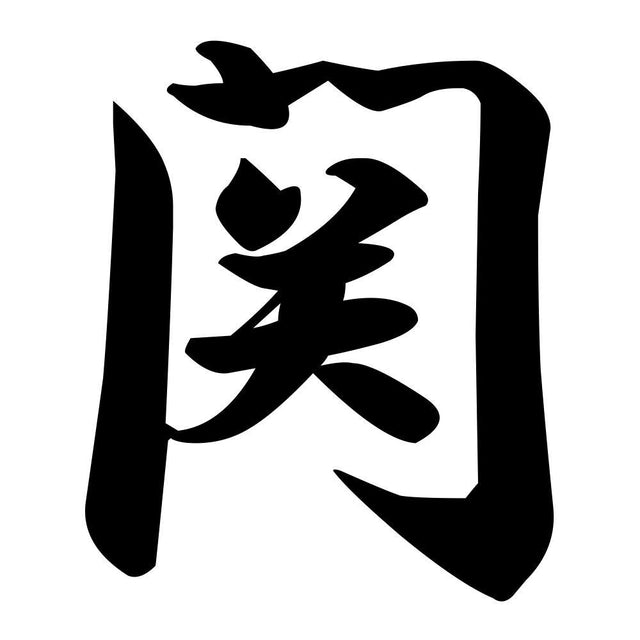 関
