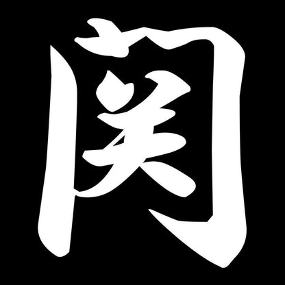 関 7