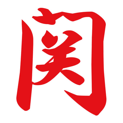 関 8