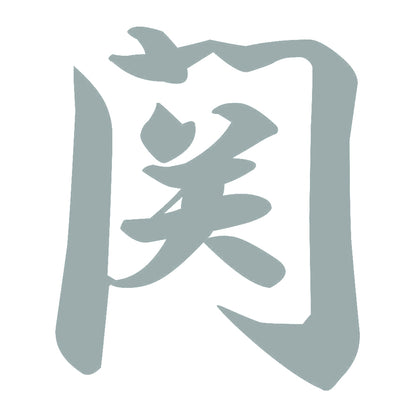 関 10