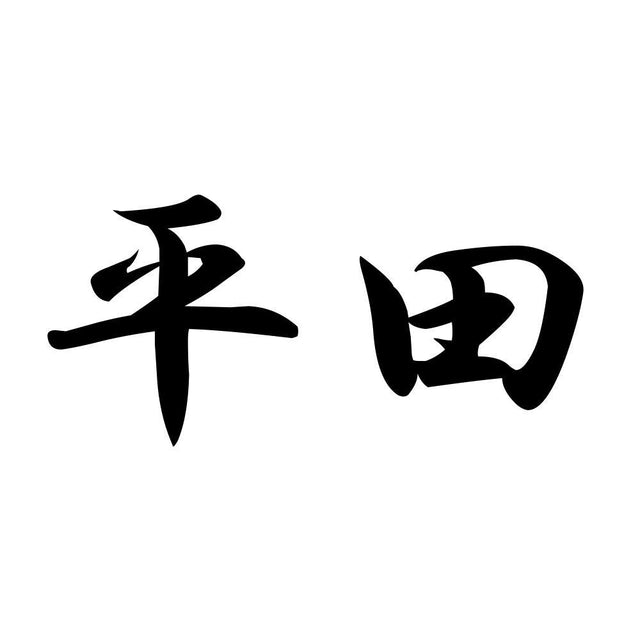 平田