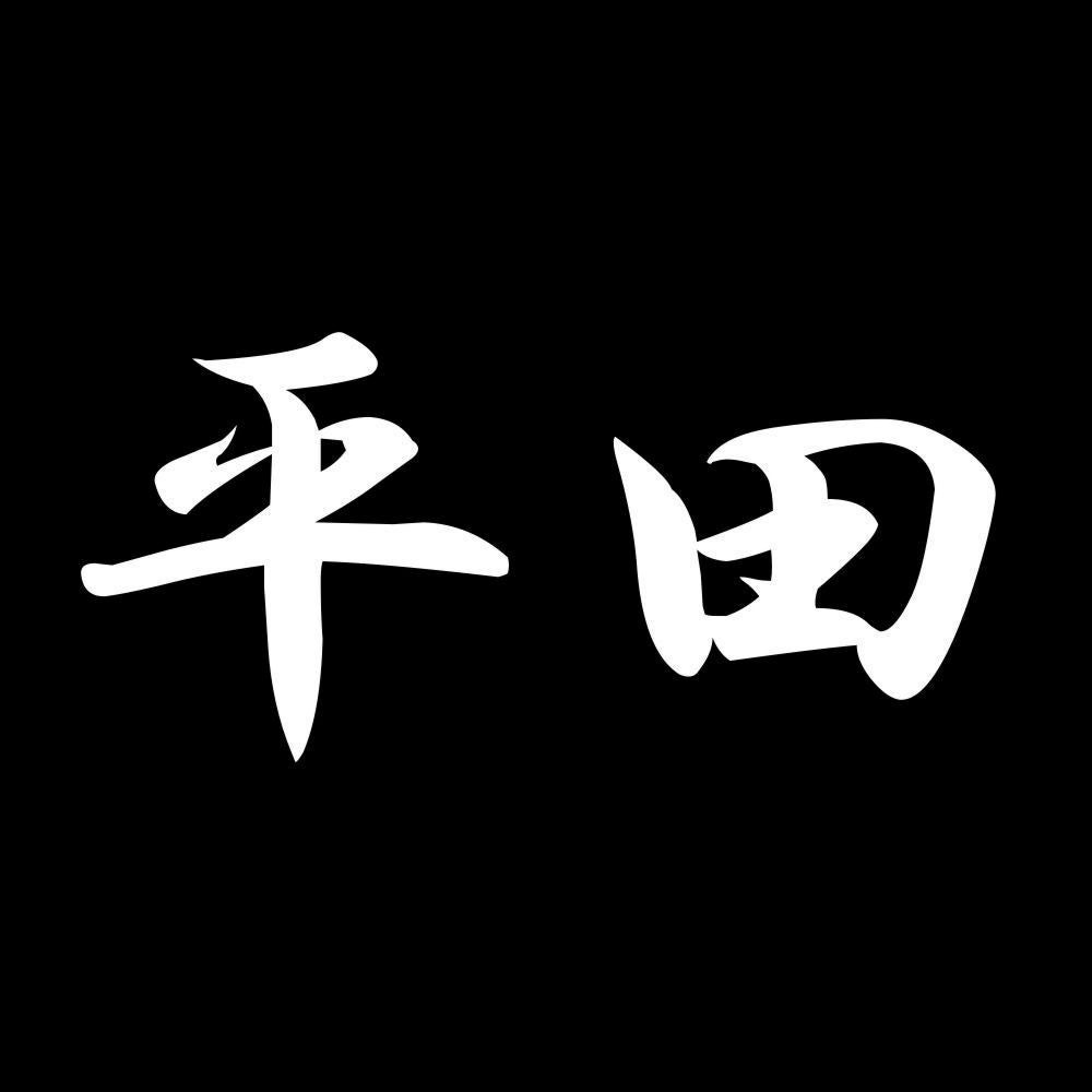 平田 7