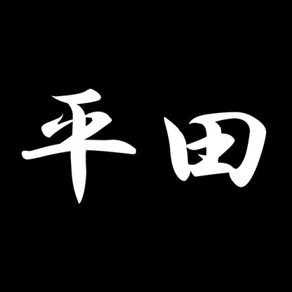 平田 7