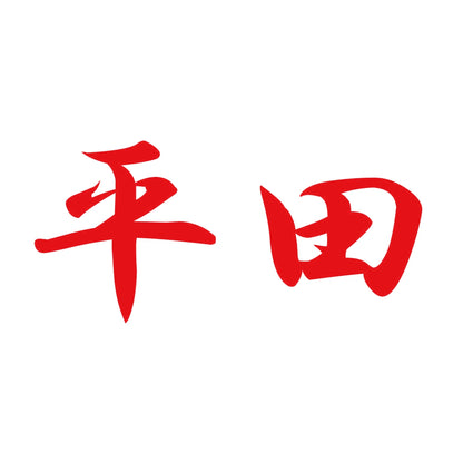 平田 8