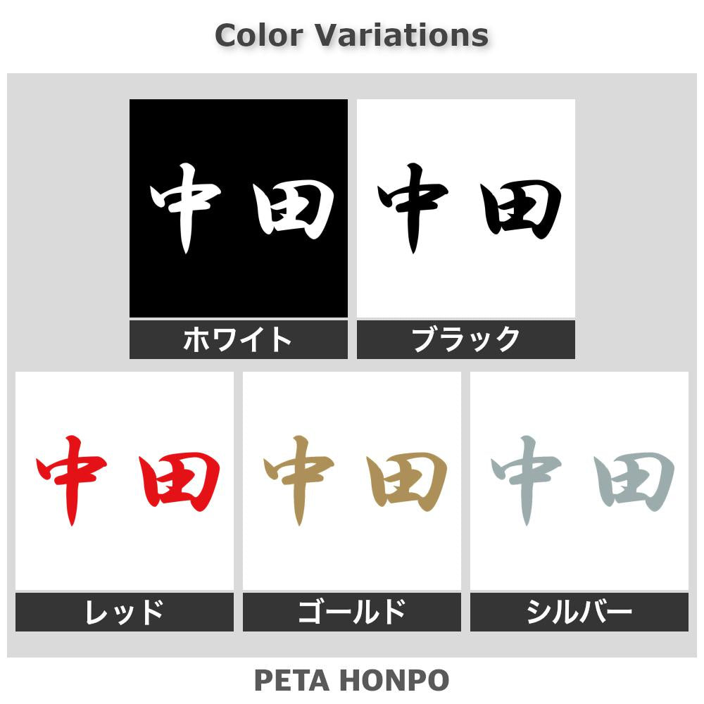 中田 2