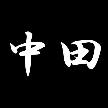 中田 7