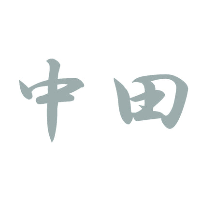 中田 10