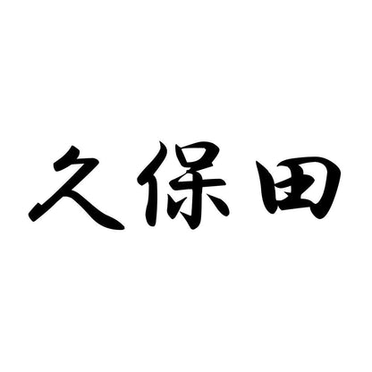 久保田