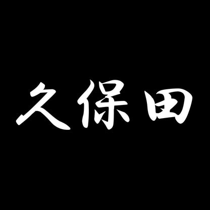 久保田 7