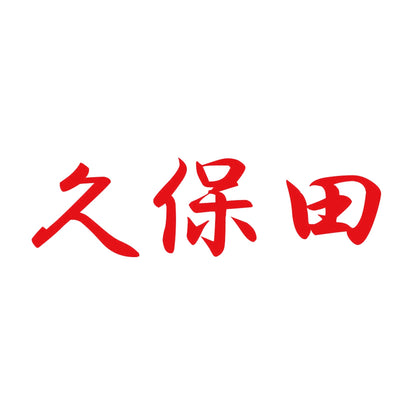 久保田 8