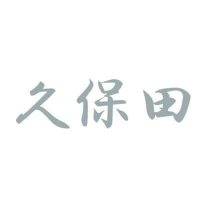 久保田 10