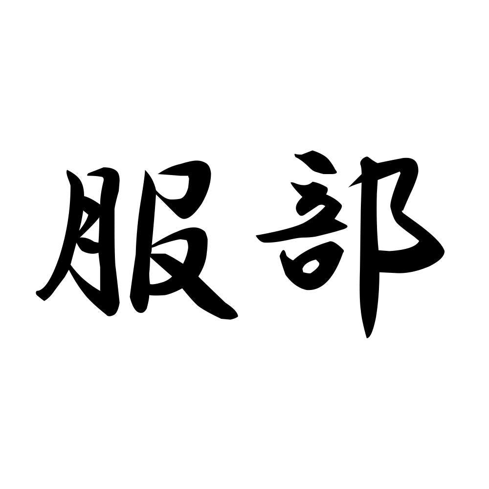 服部